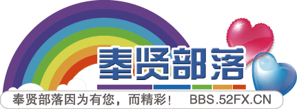 奉贤部落